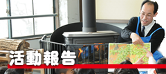 活動報告