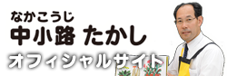 中小路たかしオフィシャルサイト