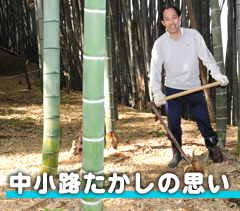 中小路たかしの思い